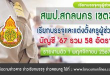 สพป.สกลนคร เขต3 เรียกบรรจุครูผู้ช่วย 58 อัตรา