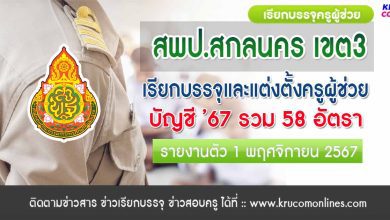 สพป.สกลนคร เขต3 เรียกบรรจุครูผู้ช่วย 58 อัตรา