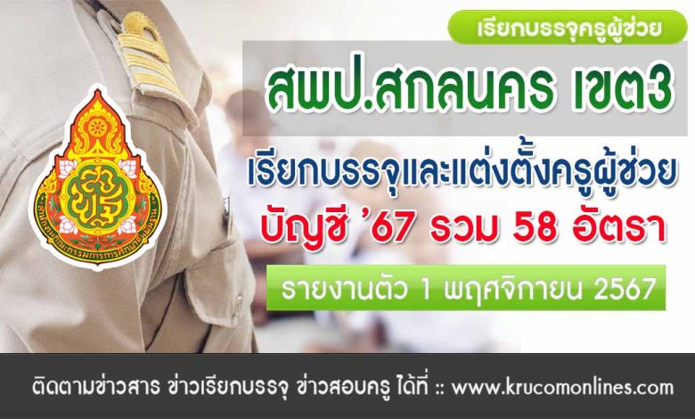 สพป.สกลนคร เขต3 เรียกบรรจุครูผู้ช่วย 58 อัตรา