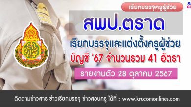 สพป.ตราด เรียกบรรจุครูผู้ช่วย 41 อัตรา