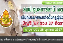 สพป.อุบลราชธานี เขต2 เรียกบรรจุครูผู้ช่วย 37 อัตรา