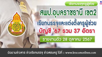 สพป.อุบลราชธานี เขต2 เรียกบรรจุครูผู้ช่วย 37 อัตรา