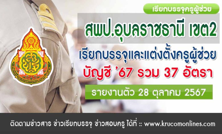 สพป.อุบลราชธานี เขต2 เรียกบรรจุครูผู้ช่วย 37 อัตรา