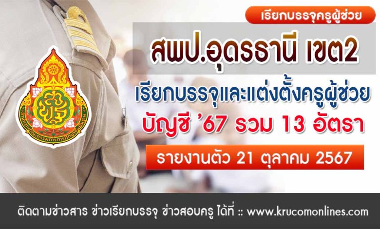 สพป.อุดรธานี เขต2 เรียกบรรจุครูผู้ช่วย 13 อัตรา