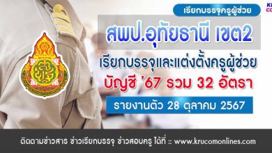 สพป.อุทัยธานี เขต2 เรียกบรรจุครูผู้ช่วย 32 อัตรา