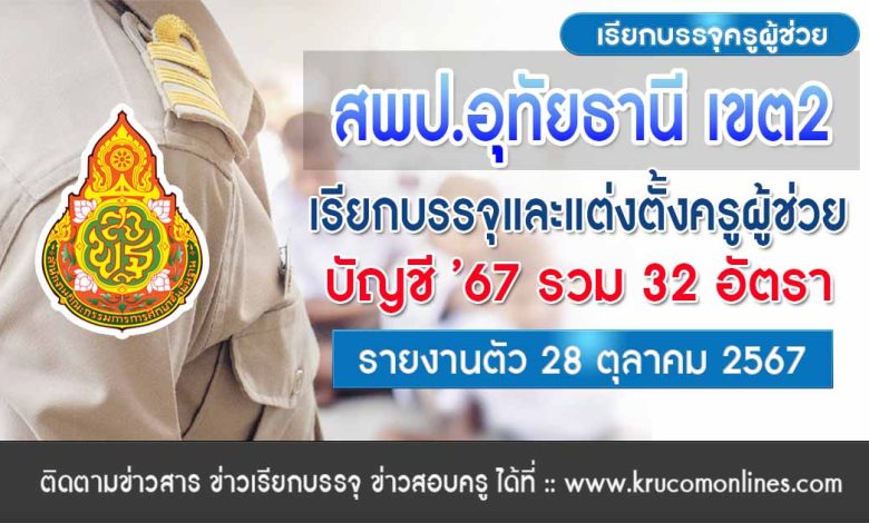 สพป.อุทัยธานี เขต2 เรียกบรรจุครูผู้ช่วย 32 อัตรา