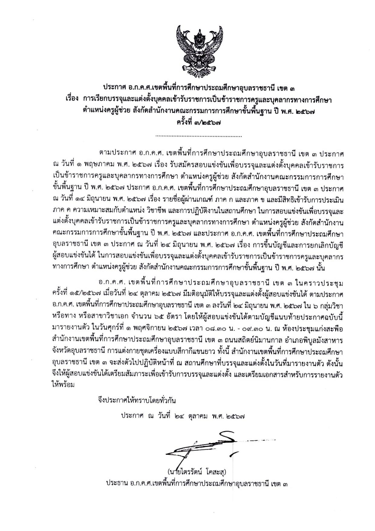 สพป.อุบลราชธานี เขต3 เรียกบรรจุครูผู้ช่วย 65 อัตรา กำหนดรายงานตัววันที่ 1 พฤศจิกายน 2567 บัญชีครูผู้ช่วย 2567