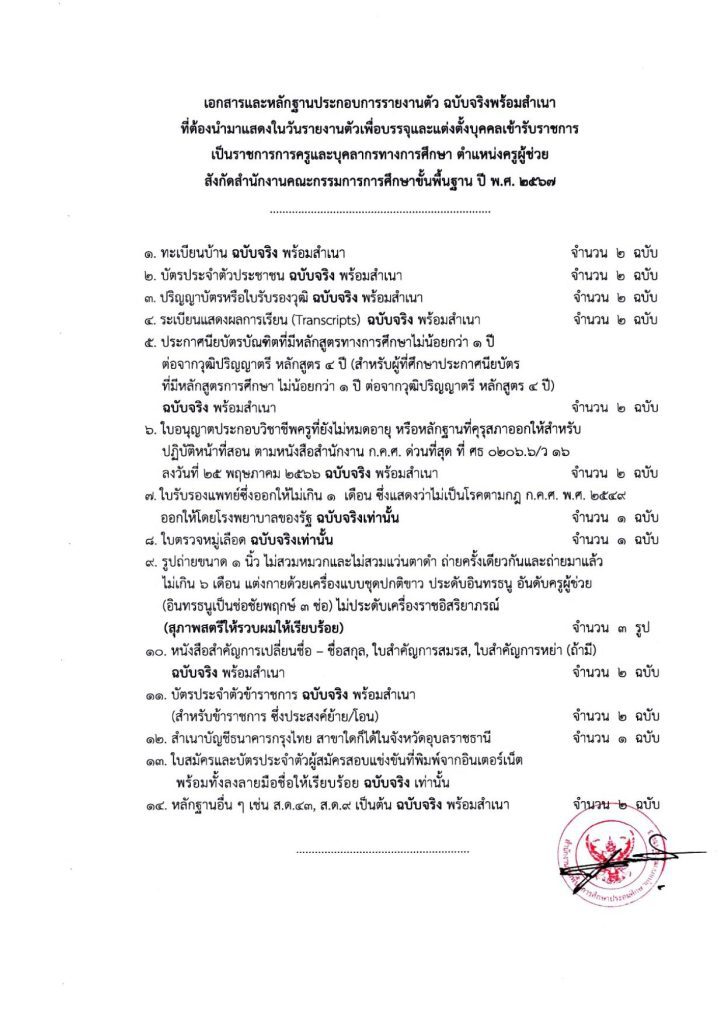 ประกาศเรื่องการเรียกบรรจุและแต่งตั้งบุคคล รอบ 3 03 สพป.อุบลราชธานี เขต3 เรียกบรรจุครูผู้ช่วย 65 อัตรา