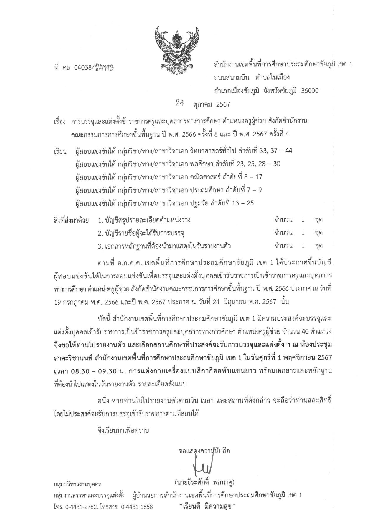 สพป.ชัยภูมิ เขต1 เรียกบรรจุครูผู้ช่วย 40 อัตรา กำหนดรายงานตัววันที่ 1 พฤศจิกายน 2567 บัญชีครูผู้ช่วย 2567