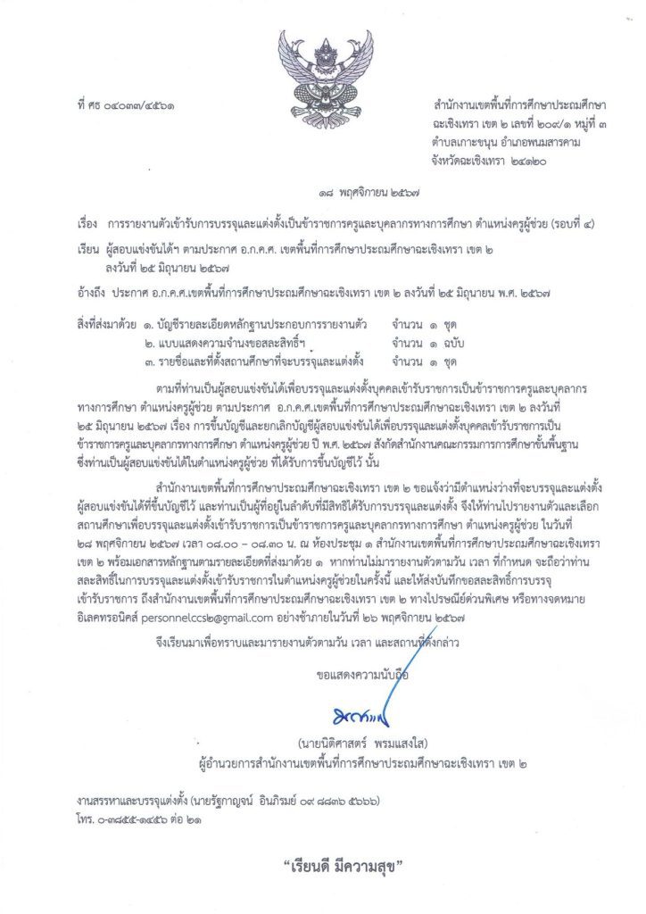 สพป.ฉะเชิงเทรา เขต2 เรียกบรรจุครูผู้ช่วย จำนวน 81 อัตรา กำหนดรายงานตัววันที่ 28 พฤศจิกายน 2567