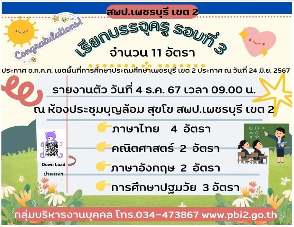 สพป.เพชรบุรี เขต2 เรียกบรรจุครูผู้ช่วย 11 อัตรา กำหนดรายงานตัววันที่ 4 ธันวาคม 2567