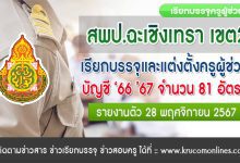 สพป.ฉะเชิงเทรา เขต2 เรียกบรรจุครูผู้ช่วย 81 อัตรา