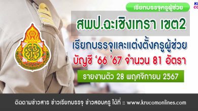 สพป.ฉะเชิงเทรา เขต2 เรียกบรรจุครูผู้ช่วย 81 อัตรา