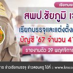 สพป.ชัยภูมิ เขต3 เรียกบรรจุครูผู้ช่วย 41 อัตรา กำหนดรายงานตัววันที่ 29 พฤศจิกายน 2567 บัญชีครูผู้ช่วย 2567