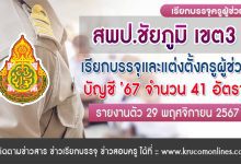 สพป.ชัยภูมิ เขต3 เรียกบรรจุครูผู้ช่วย 41 อัตรา กำหนดรายงานตัววันที่ 29 พฤศจิกายน 2567 บัญชีครูผู้ช่วย 2567