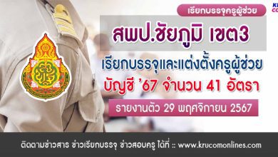 สพป.ชัยภูมิ เขต3 เรียกบรรจุครูผู้ช่วย 41 อัตรา กำหนดรายงานตัววันที่ 29 พฤศจิกายน 2567 บัญชีครูผู้ช่วย 2567