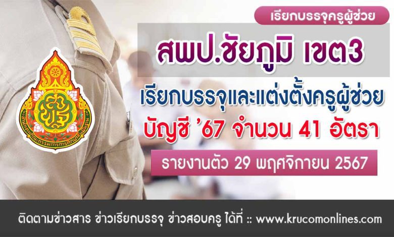 สพป.ชัยภูมิ เขต3 เรียกบรรจุครูผู้ช่วย 41 อัตรา กำหนดรายงานตัววันที่ 29 พฤศจิกายน 2567 บัญชีครูผู้ช่วย 2567