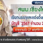 สพม.เชียงใหม่ เรียกบรรจุครูผู้ช่วย จำนวน 28 อัตรา