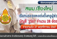 สพม.เชียงใหม่ เรียกบรรจุครูผู้ช่วย จำนวน 28 อัตรา