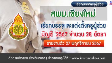 สพม.เชียงใหม่ เรียกบรรจุครูผู้ช่วย จำนวน 28 อัตรา