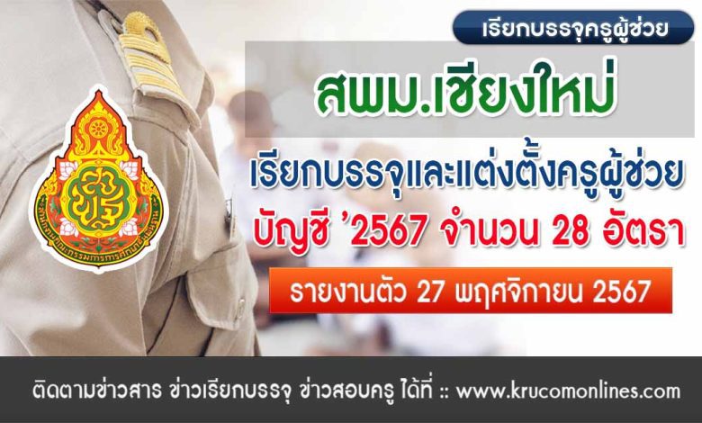 สพม.เชียงใหม่ เรียกบรรจุครูผู้ช่วย จำนวน 28 อัตรา