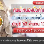 สพป.หนองบัวลำภู เขต2 เรียกบรรจุครูผู้ช่วย 17 อัตรา