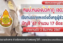 สพป.หนองบัวลำภู เขต2 เรียกบรรจุครูผู้ช่วย 17 อัตรา