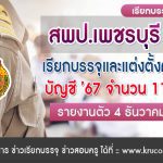 สพป.เพชรบุรี เขต2 เรียกบรรจุครูผู้ช่วย 11 อัตรา