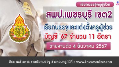 สพป.เพชรบุรี เขต2 เรียกบรรจุครูผู้ช่วย 11 อัตรา