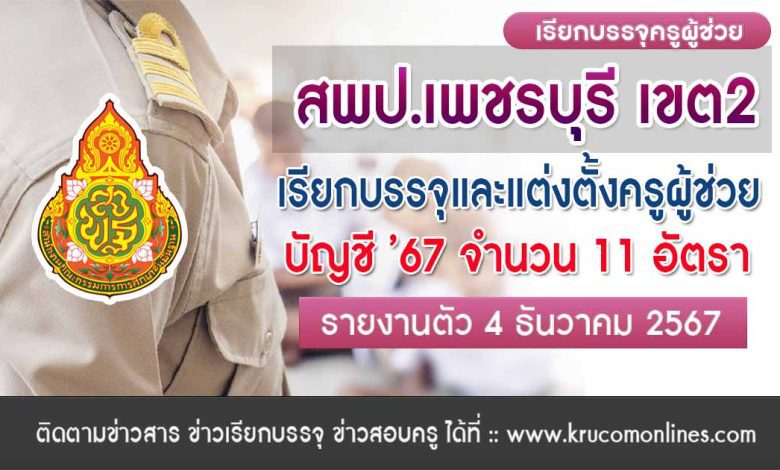 สพป.เพชรบุรี เขต2 เรียกบรรจุครูผู้ช่วย 11 อัตรา