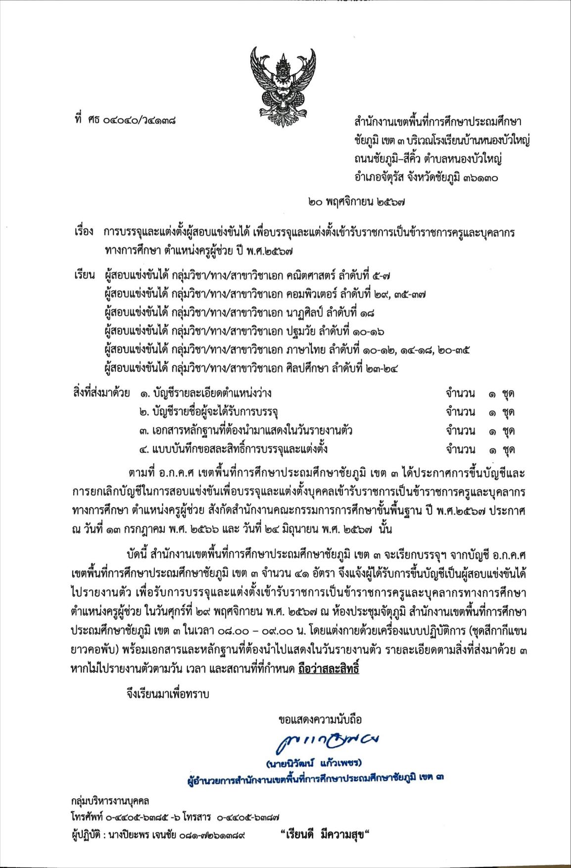 สพป.ชัยภูมิ เขต3 เรียกบรรจุครูผู้ช่วย 41 อัตรา