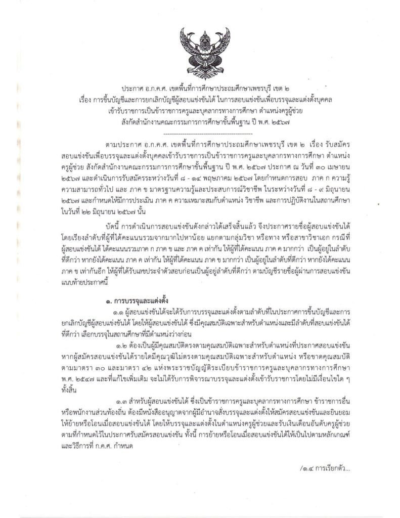 สพป.เพชรบุรี เขต2 เรียกบรรจุครูผู้ช่วย 11 อัตรา กำหนดรายงานตัววันที่ 4 ธันวาคม 2567