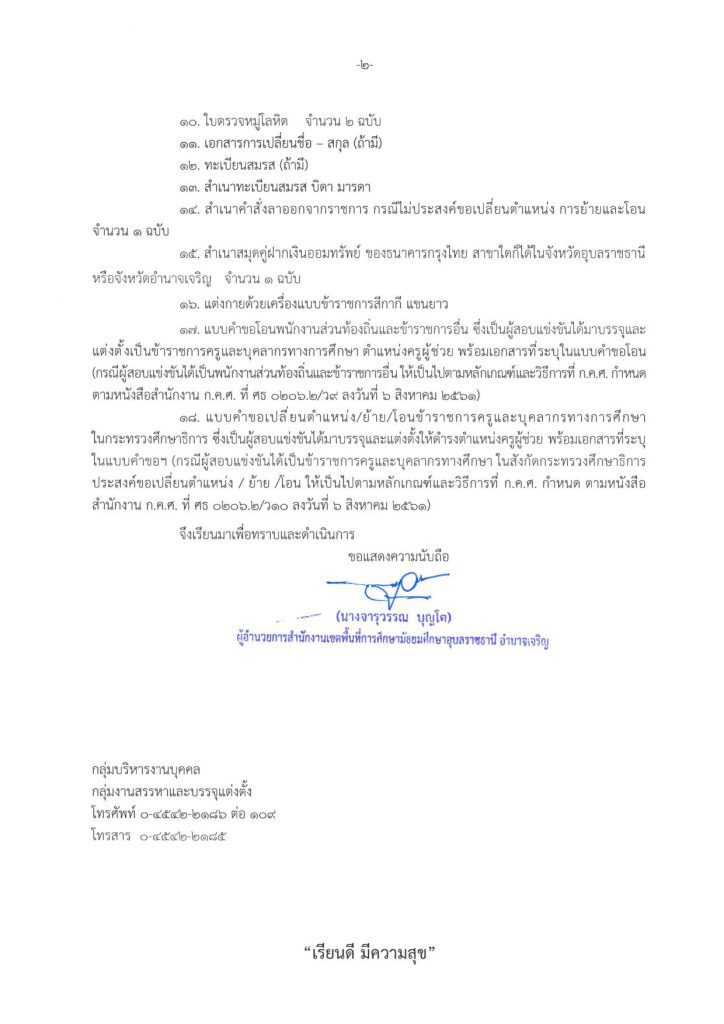 เรียกบรรจุ ครั้งที่ 7 02 สพม.อุบลราชธานี อำนาจเจริญ เรียกบรรจุครูผู้ช่วยครั้งที่7 จำนวน 19 อัตรา