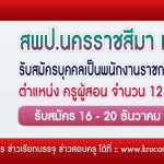 สพป.นครราชสีมาเขต7 รับสมัครครูผู้สอน 12 อัตรา