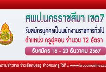 สพป.นครราชสีมาเขต7 รับสมัครครูผู้สอน 12 อัตรา