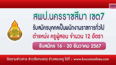 สพป.นครราชสีมาเขต7 รับสมัครครูผู้สอน 12 อัตรา