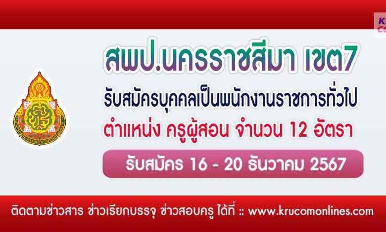 สพป.นครราชสีมาเขต7 รับสมัครครูผู้สอน 12 อัตรา