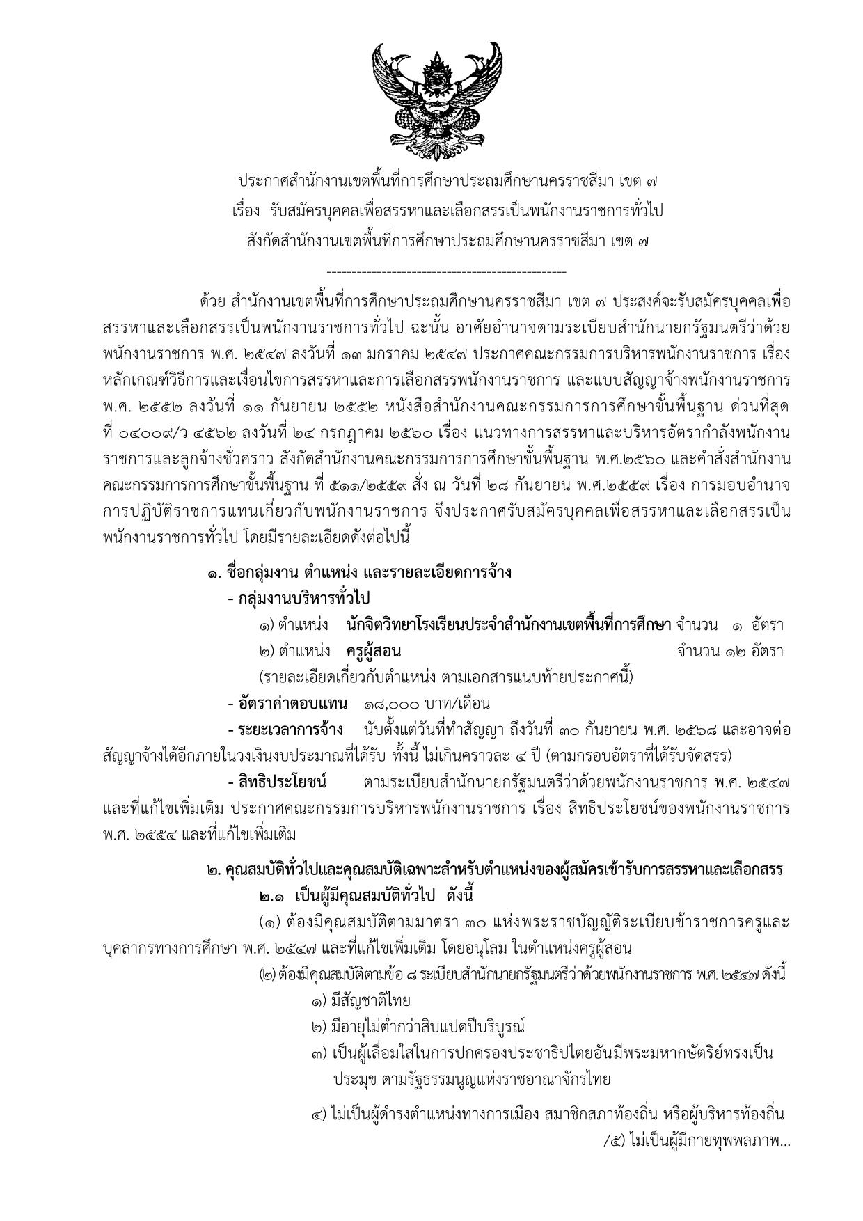 สพป.นครราชสีมาเขต7 รับสมัครครูผู้สอน จำนวน 12 อัตรา เงินเดือน 18,000 บาท เปิดรับสมัคร 16 - 20 ธันวาคม 2567