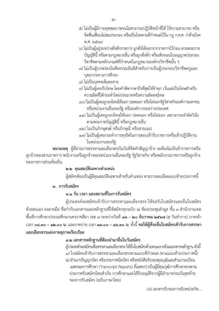 สพป.นครราชสีมาเขต7 รับสมัครครูผู้สอน จำนวน 12 อัตรา เงินเดือน 18,000 บาท เปิดรับสมัคร 16 - 20 ธันวาคม 2567