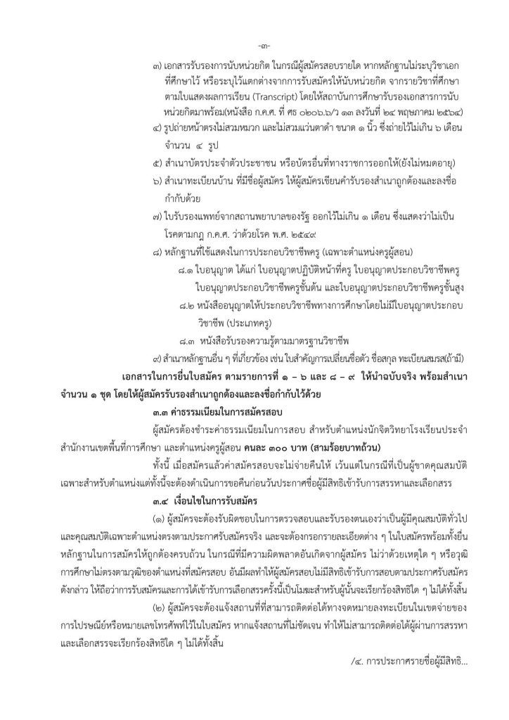 ประกาศ สพป.นม.7 รับสมัครพนักงานราชการ ปี 2567 จ 03 สพป.นครราชสีมาเขต7 รับสมัครครูผู้สอน 12 อัตรา